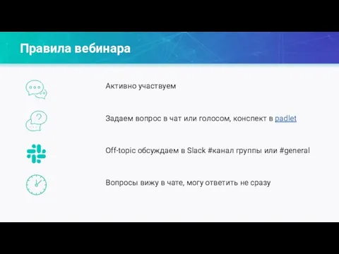 Активно участвуем Задаем вопрос в чат или голосом, конспект в padlet Off-topic