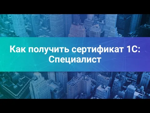 Как получить сертификат 1С:Специалист