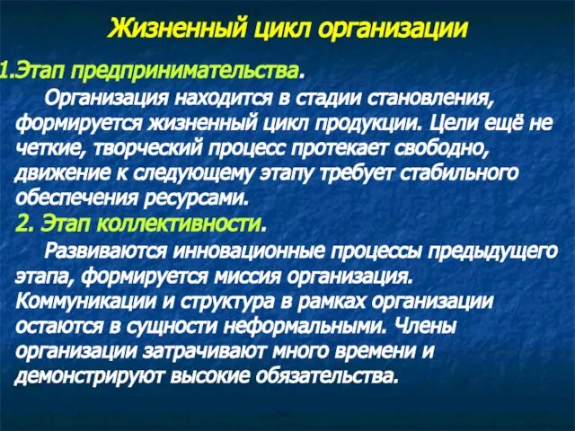 Жизненный цикл организации Этап предпринимательства. Организация находится в стадии становления, формируется жизненный