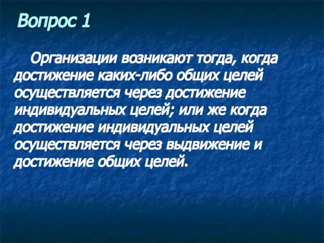 Вопрос 1 Организации возникают тогда, когда достижение каких-либо общих целей осуществляется через