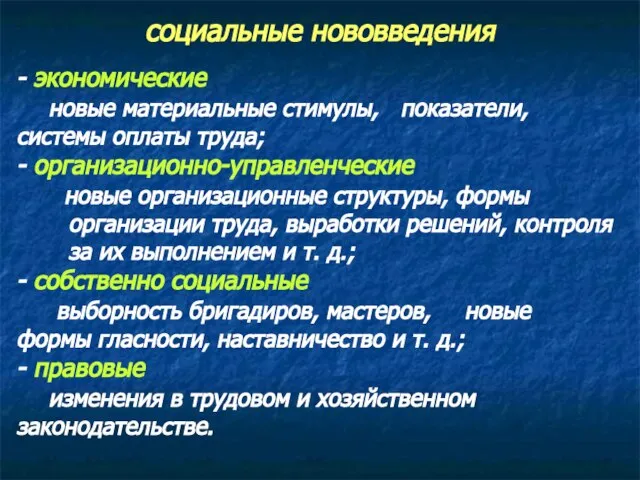 социальные нововведения - экономические новые материальные стимулы, показатели, системы оплаты труда; -