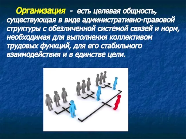 Организация - есть целевая общность, существующая в виде административно-правовой структуры с обезличенной