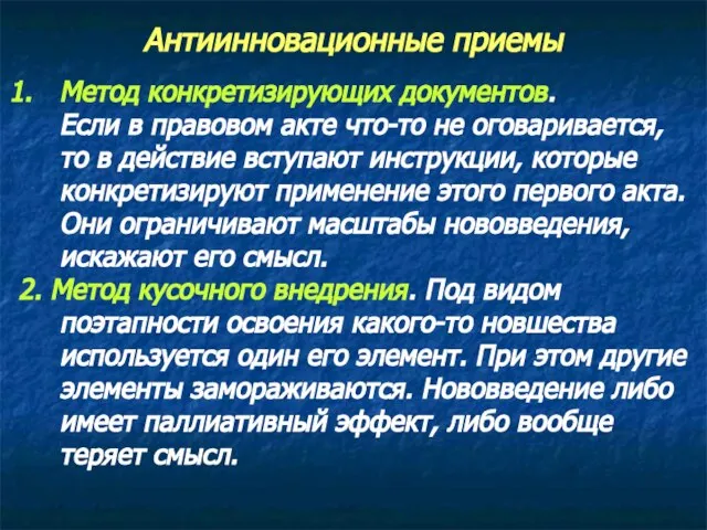 Антиинновационные приемы Метод конкретизирующих документов. Если в правовом акте что-то не оговаривается,