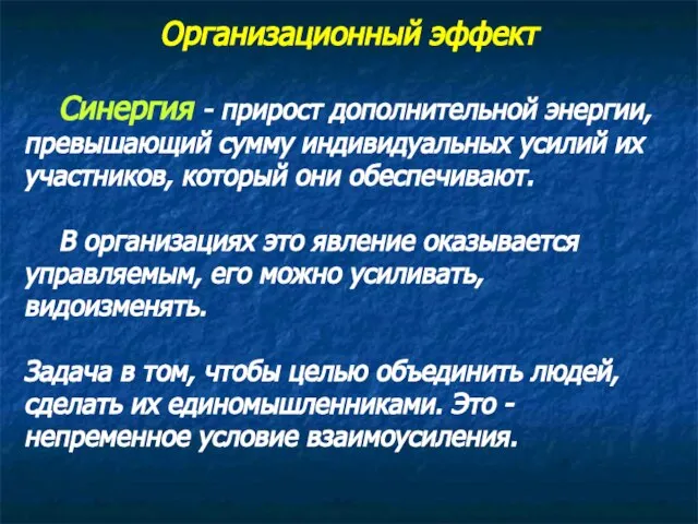 Организационный эффект Синергия - прирост дополнительной энергии, превышающий сумму индивидуальных усилий их