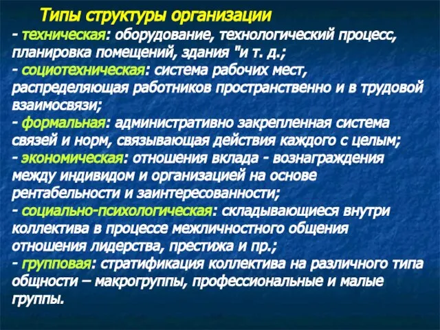 Типы структуры организации - техническая: оборудование, технологический процесс, планировка помещений, здания "и