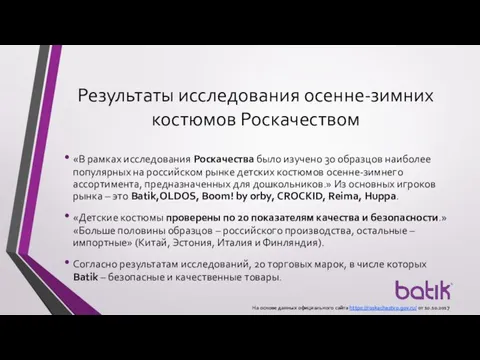 Результаты исследования осенне-зимних костюмов Роскачеством «В рамках исследования Роскачества было изучено 30