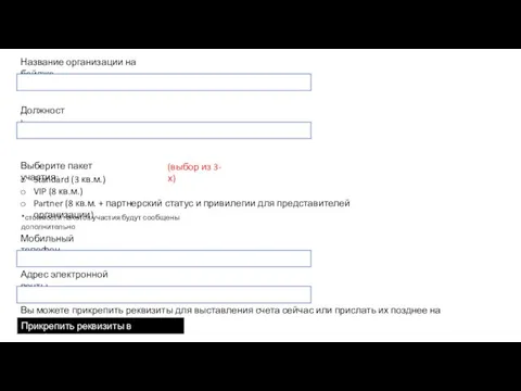 Название организации на бейдже Должность Выберите пакет участия: Мобильный телефон Адрес электронной