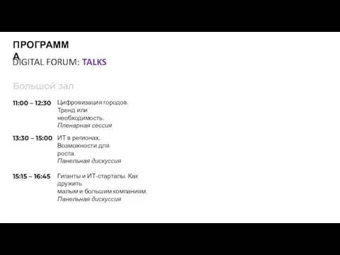 Цифровизация городов. Тренд или необходимость. Пленарная сессия DIGITAL FORUM: TALKS ПРОГРАММА Гиганты