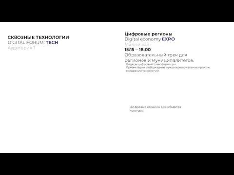 13:30 – 18:00 Презентационные и дискуссионные площадки по сквозным технологиям: Blockchain (системы