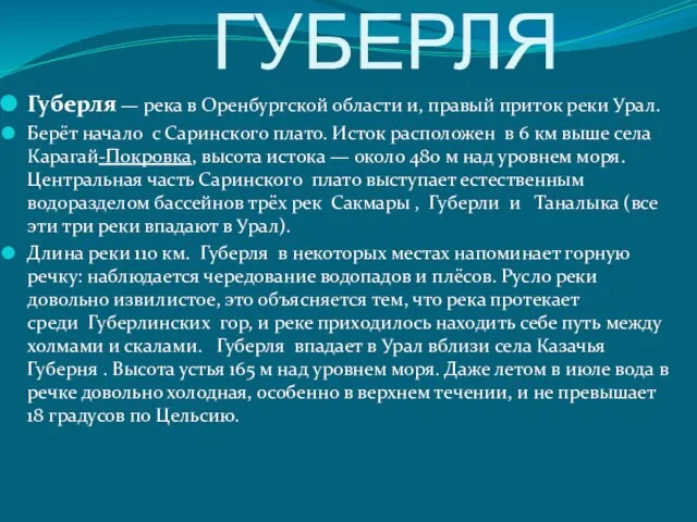 ГУБЕРЛЯ Губерля — река в Оренбургской области и, правый приток реки Урал.