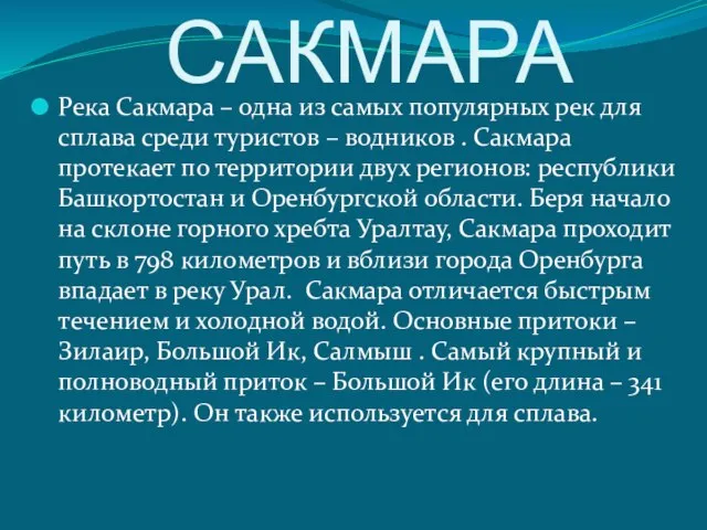 САКМАРА Река Сакмара – одна из самых популярных рек для сплава среди