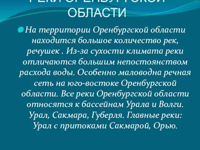 РЕКИ ОРЕНБУРГСКОЙ ОБЛАСТИ На территории Оренбургской области находится большое количество рек, речушек