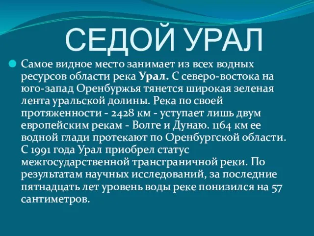 СЕДОЙ УРАЛ Самое видное место занимает из всех водных ресурсов области река