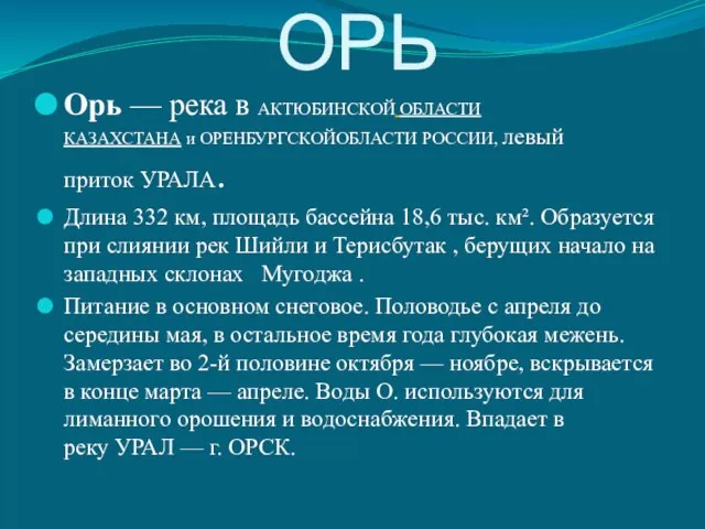 ОРЬ Орь — река в АКТЮБИНСКОЙ ОБЛАСТИ КАЗАХСТАНА и ОРЕНБУРГСКОЙОБЛАСТИ РОССИИ, левый