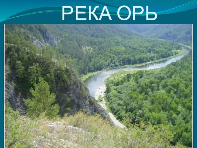 РЕКА ОРЬ