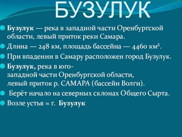 БУЗУЛУК Бузулук — река в западной части Оренбургской области, левый приток реки