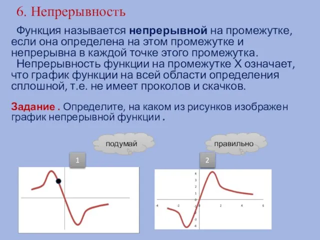 6. Непрерывность Функция называется непрерывной на промежутке, если она определена на этом