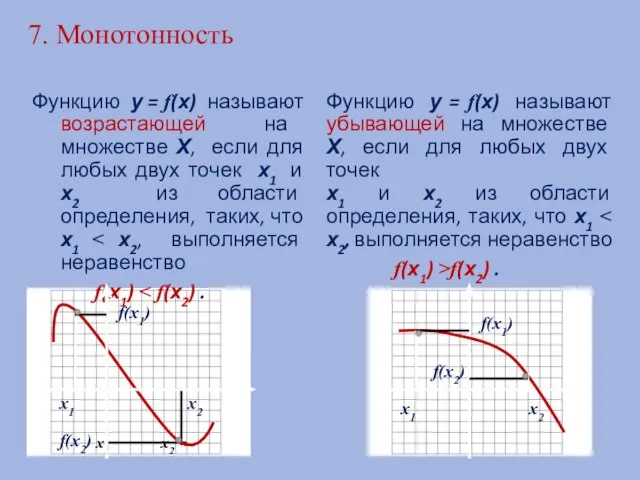 7. Монотонность Функцию у = f(х) называют возрастающей на множестве Х, если