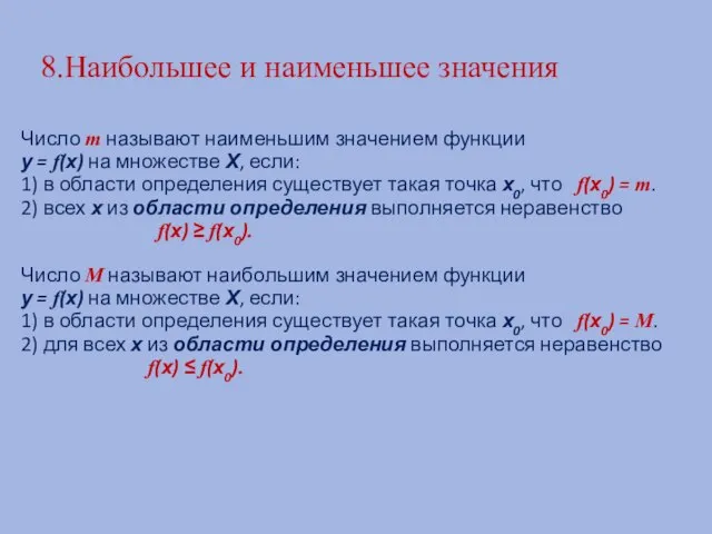 8.Наибольшее и наименьшее значения Число m называют наименьшим значением функции у =