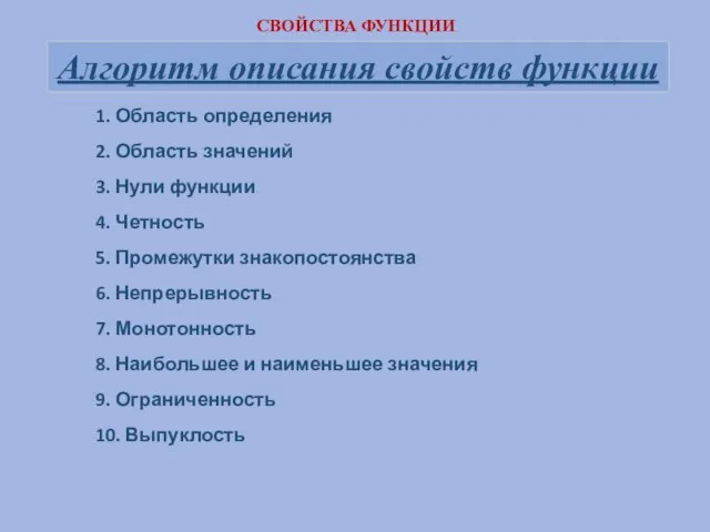 1. Область определения 2. Область значений 3. Нули функции 4. Четность 5.