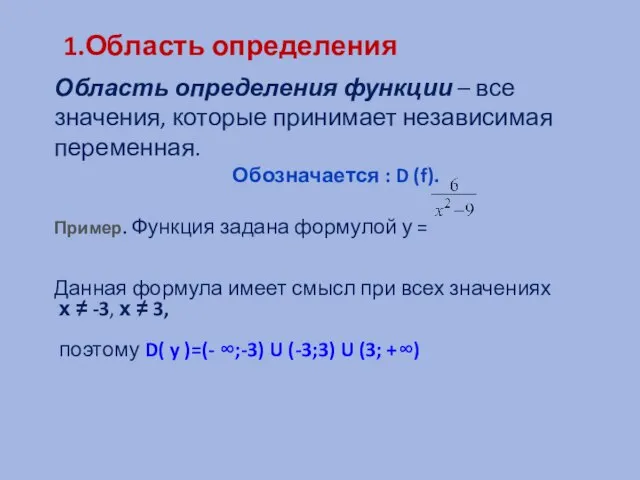 1.Область определения Область определения функции – все значения, которые принимает независимая переменная.