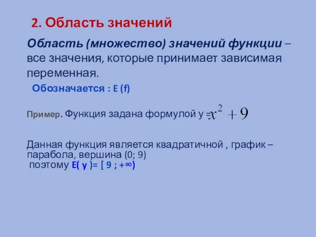 2. Область значений Область (множество) значений функции – все значения, которые принимает