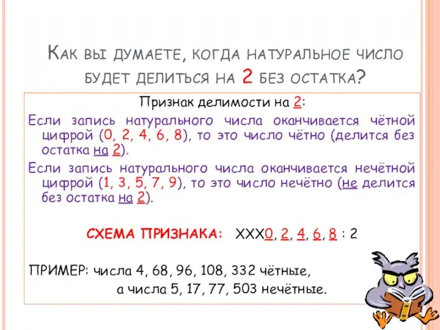 Как вы думаете, когда натуральное число будет делиться на 2 без остатка?