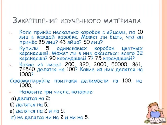 Закрепление изученного материала Коля принёс несколько коробок с яйцами, по 10 яиц