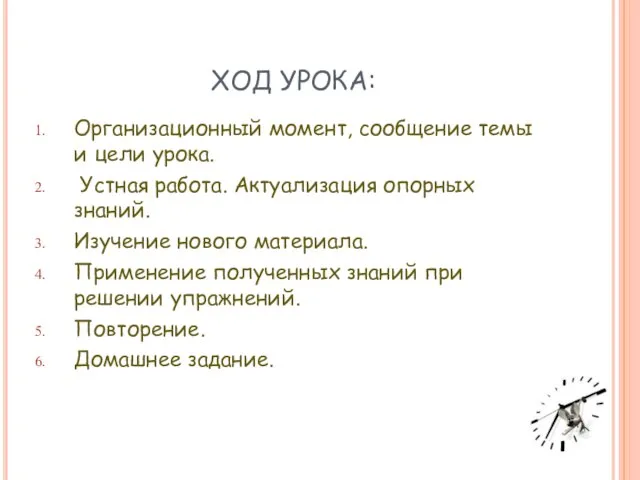 ХОД УРОКА: Организационный момент, сообщение темы и цели урока. Устная работа. Актуализация