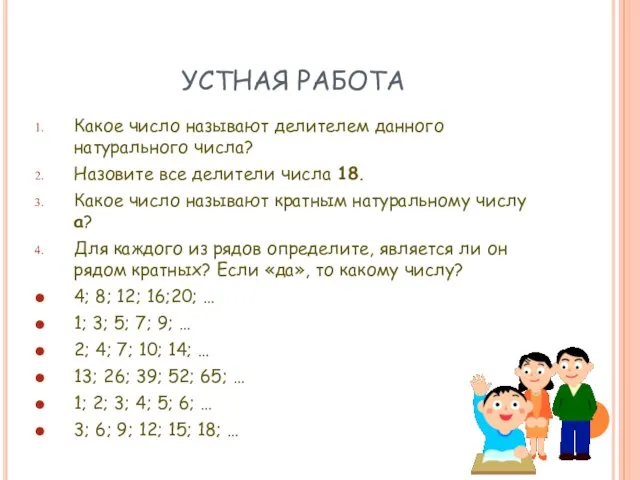 УСТНАЯ РАБОТА Какое число называют делителем данного натурального числа? Назовите все делители