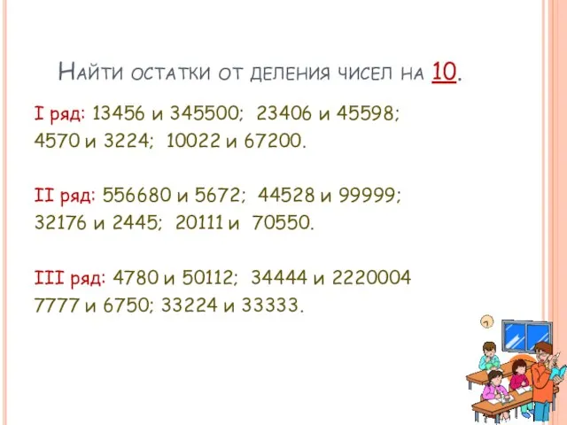 Найти остатки от деления чисел на 10. I ряд: 13456 и 345500;