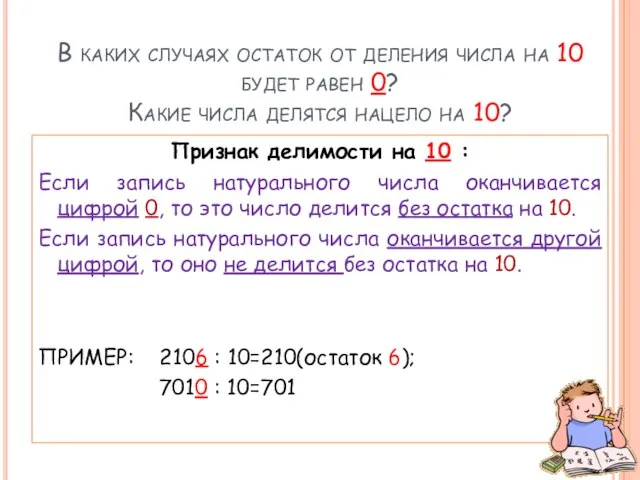 В каких случаях остаток от деления числа на 10 будет равен 0?