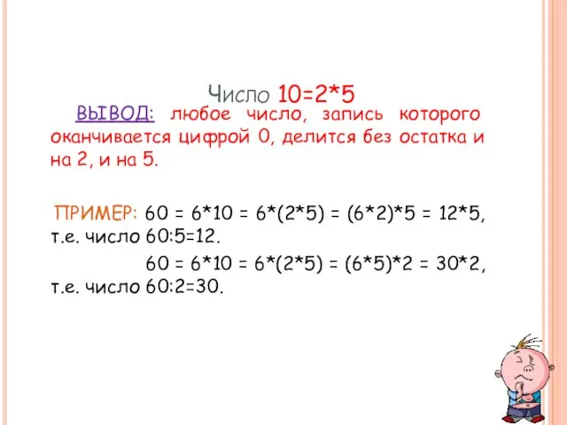 Число 10=2*5 ВЫВОД: любое число, запись которого оканчивается цифрой 0, делится без