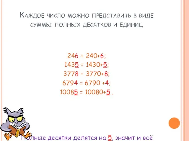 Каждое число можно представить в виде суммы полных десятков и единиц 246