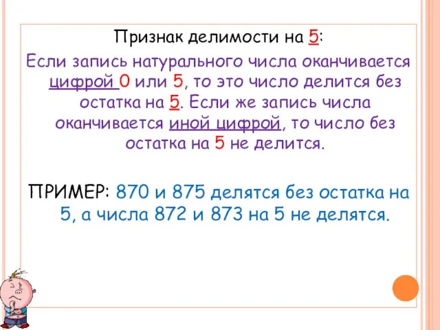 Признак делимости на 5: Если запись натурального числа оканчивается цифрой 0 или