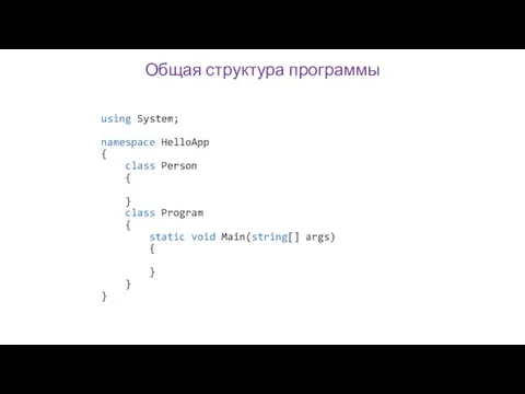 Общая структура программы using System; namespace HelloApp { class Person { }