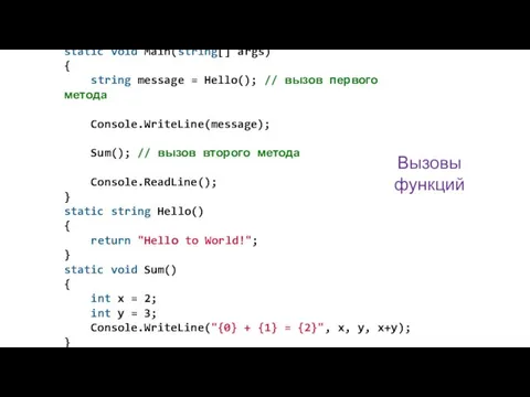 static void Main(string[] args) { string message = Hello(); // вызов первого