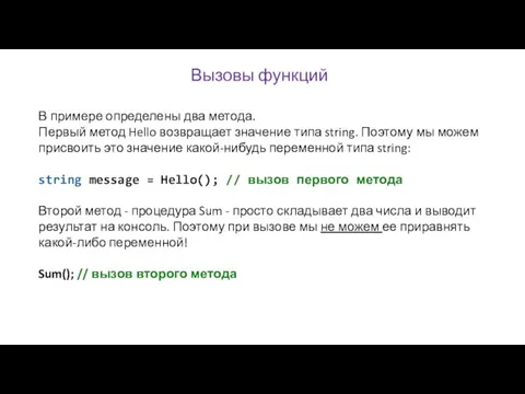 В примере определены два метода. Первый метод Hello возвращает значение типа string.