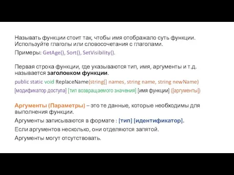 Называть функции стоит так, чтобы имя отображало суть функции. Используйте глаголы или