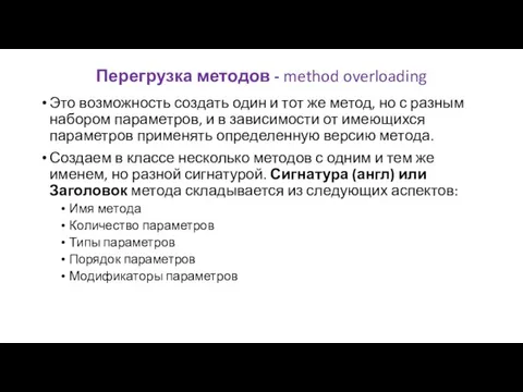 Перегрузка методов - method overloading Это возможность создать один и тот же