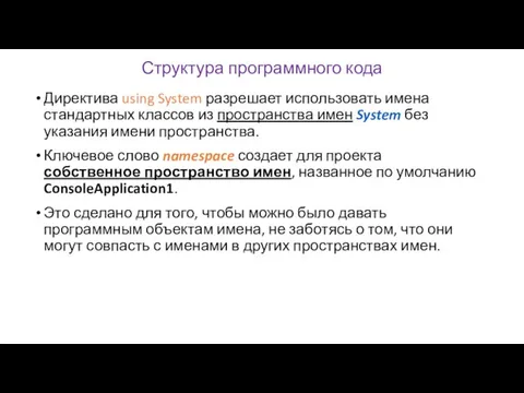 Структура программного кода Директива using System разрешает использовать имена стандартных классов из