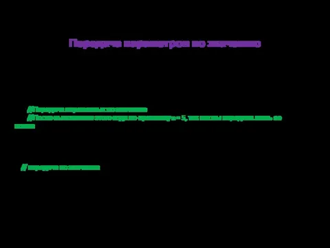 Передача параметров по значению static void Main(string[] args) { int a =