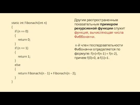 Другим распространенным показательным примером рекурсивной функции служит функция, вычисляющая числа Фиббоначчи. n-й