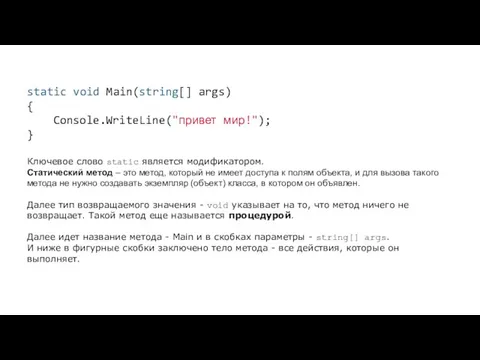 static void Main(string[] args) { Console.WriteLine("привет мир!"); } Ключевое слово static является