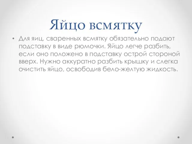 Яйцо всмятку Для яиц, сваренных всмятку обязательно подают подставку в виде рюмочки.