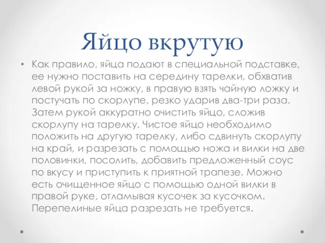 Яйцо вкрутую Как правило, яйца подают в специальной подставке, ее нужно поставить