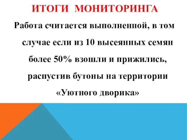 ИТОГИ МОНИТОРИНГА Работа считается выполненной, в том случае если из 10 высеянных