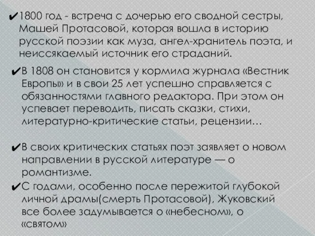 1800 год - встреча с дочерью его сводной сестры, Машей Протасовой, которая