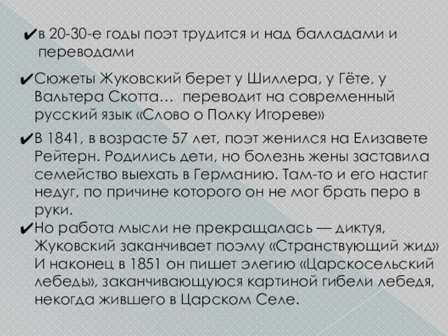 в 20-30-е годы поэт трудится и над балладами и переводами Сюжеты Жуковский