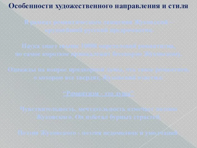 Особенности художественного направления и стиля В рамках романтического движения Жуковский – крупнейший